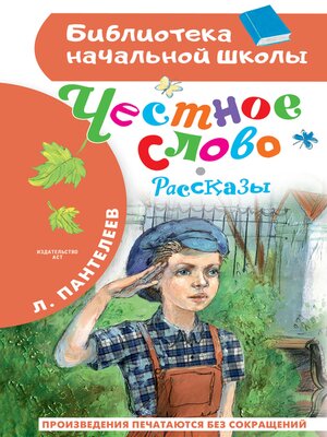cover image of Честное слово. Рассказы